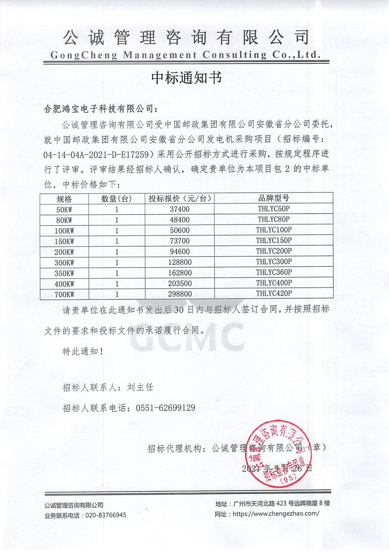 中国邮政2021中标通知书